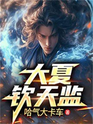 大夏钦天监等级