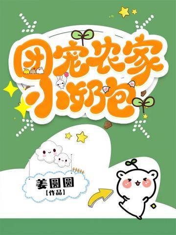 团宠农家小奶包姜圆圆免费阅读
