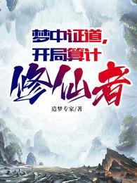开局算计修仙者 第351