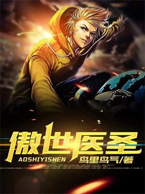 傲世医圣1-100集在线