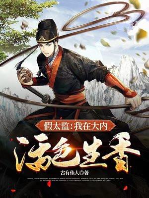 假太监我在大内活色生香 古有佳人