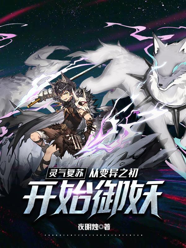 灵气复苏变身女