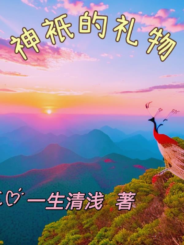 神祗的礼物 一生清浅