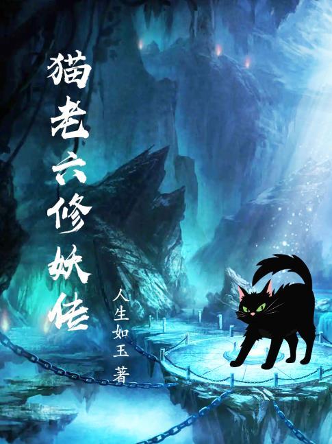 猫老六修妖传免费阅读