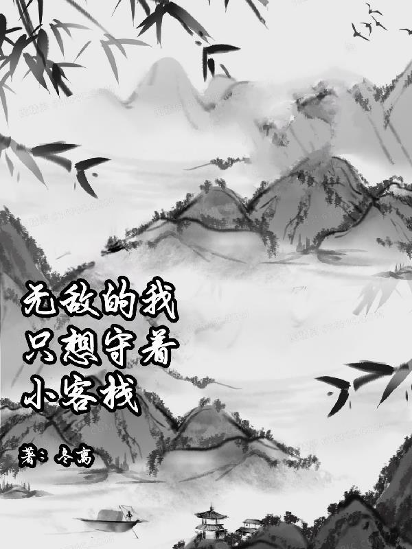 我无敌的无敌的小可爱是什么歌