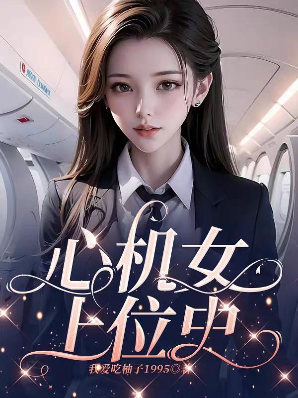 心机女上位的电视剧