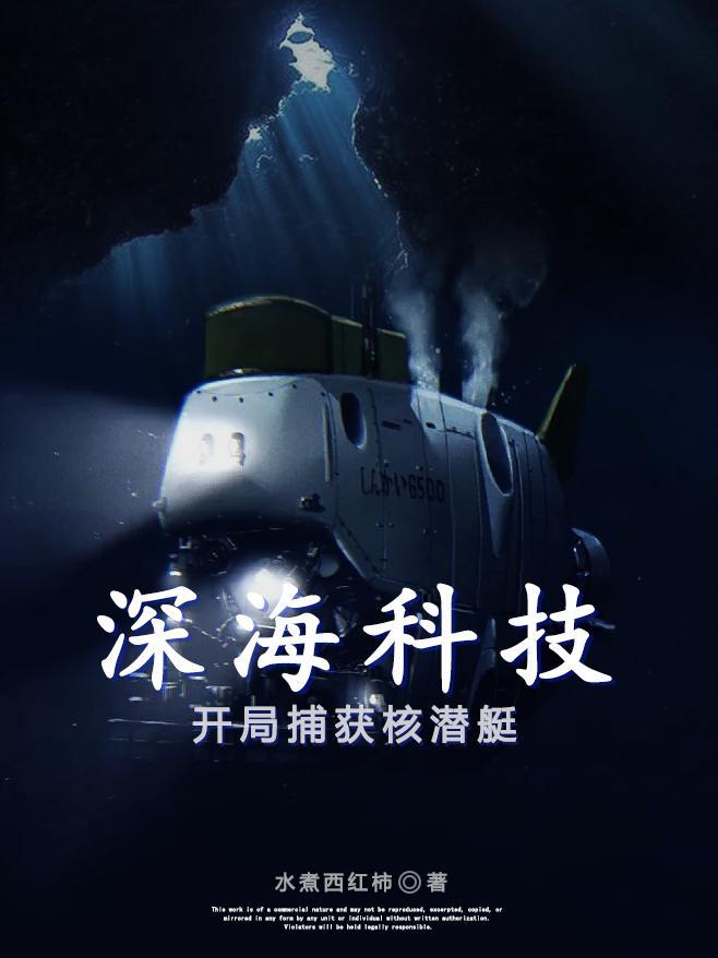 深海技术