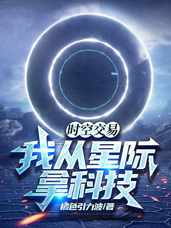 时空交易我从星际拿科技飞卢网