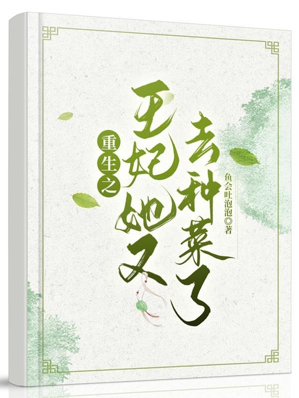 重生之王妃她又去种菜了漫画