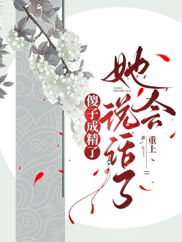 她会说话了txt