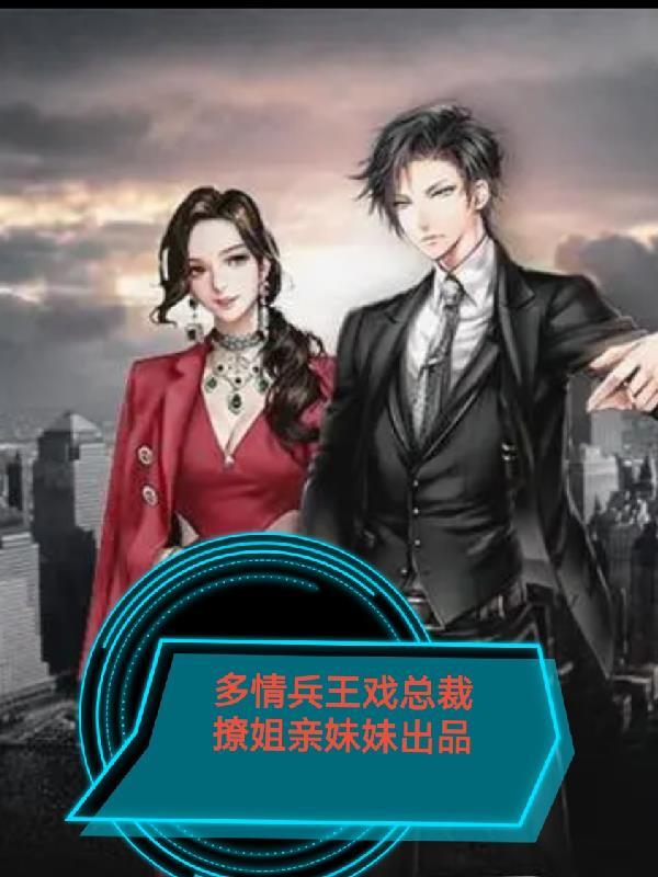 全能女总裁的兵王