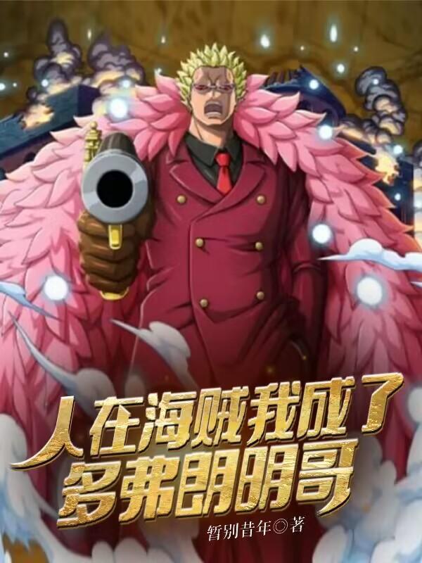 人在海贼我成了多弗朗明哥TXT