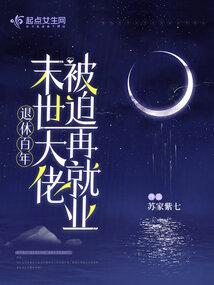 退休百年末世大佬再度被迫营业