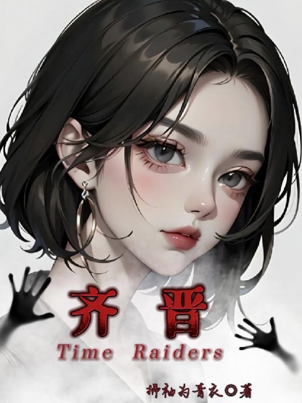 盗墓笔记中齐晋的结局