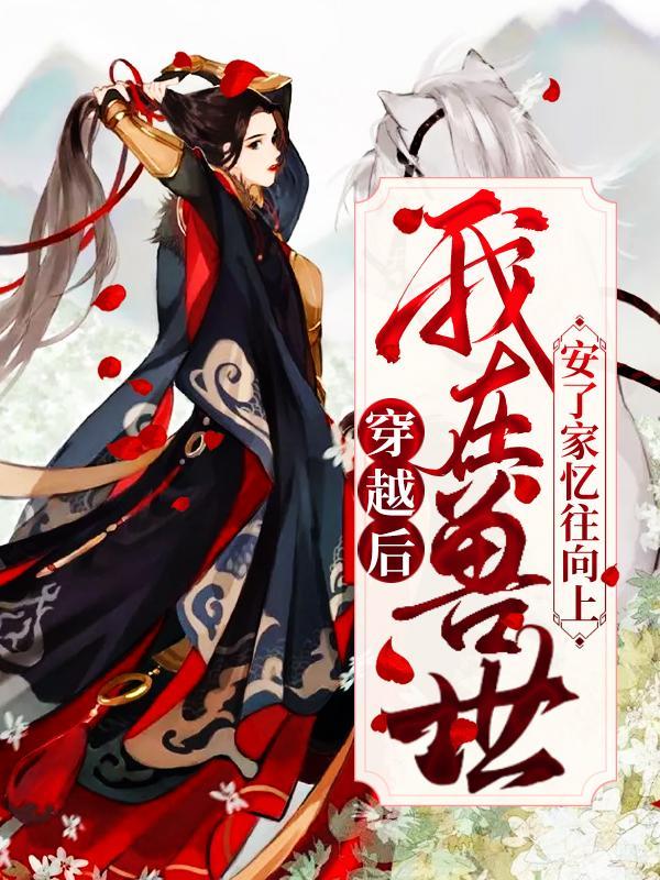 穿越兽世我在兽世撩美男