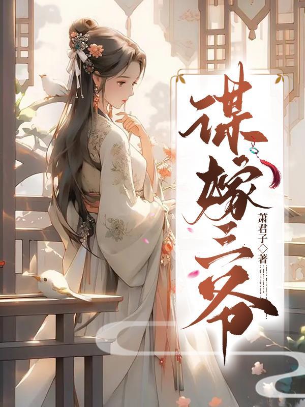 谋嫁三爷2完整版观看