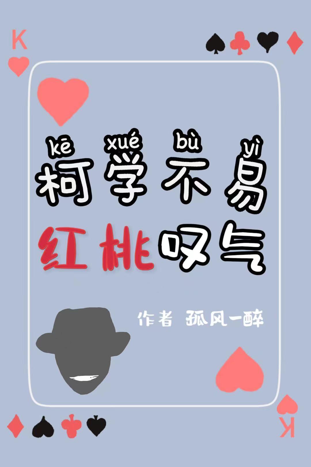 红桃叹气作者孤风一醉穿越已完结