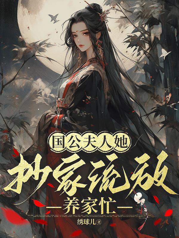 国公夫人虐渣