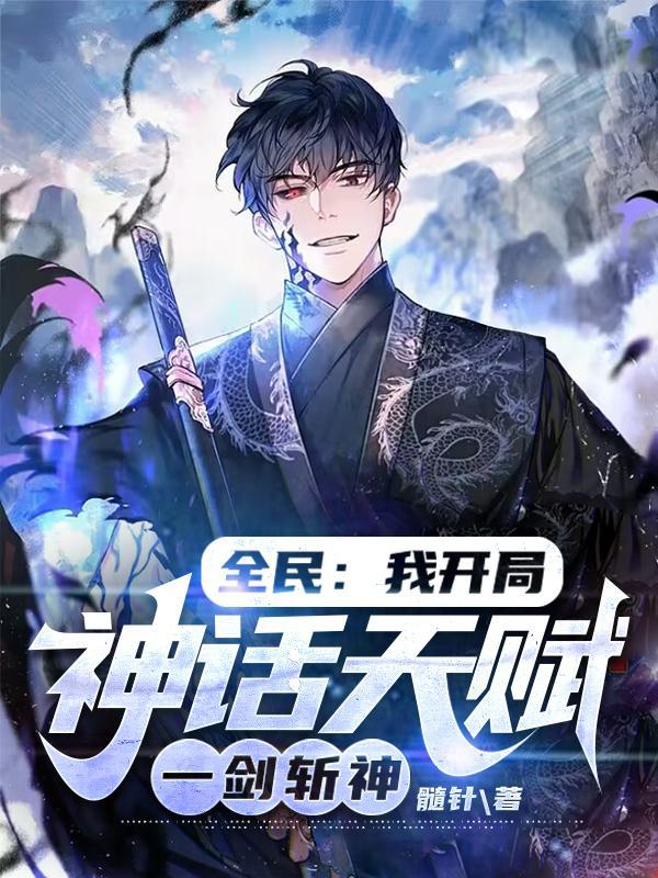 我开局神话天赋转职龙国剑神tst