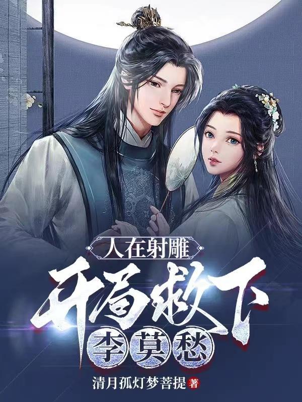 开局救下李莫愁 作者清月孤灯梦菩提