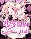 契约少女之书