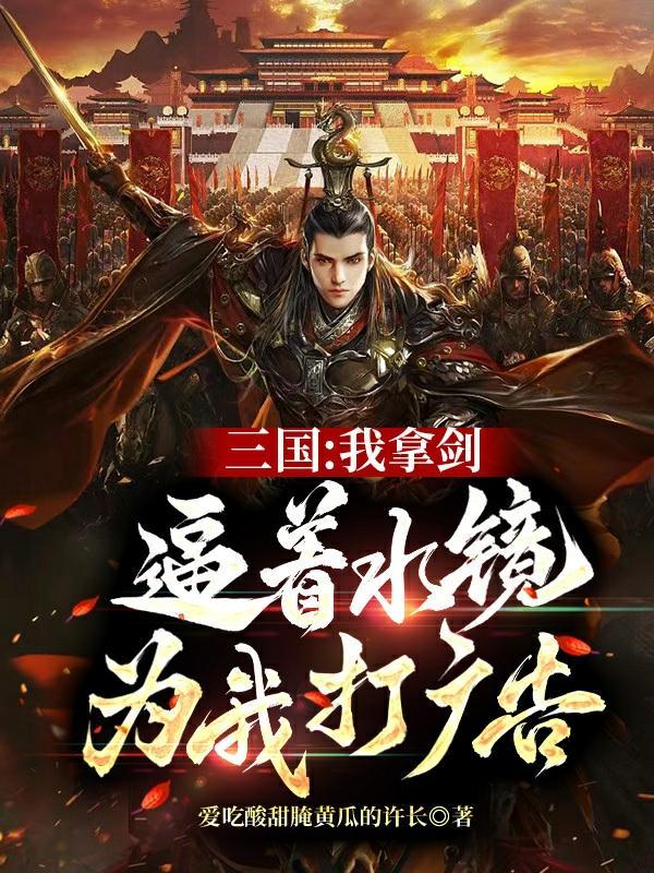 三国开局就娶了