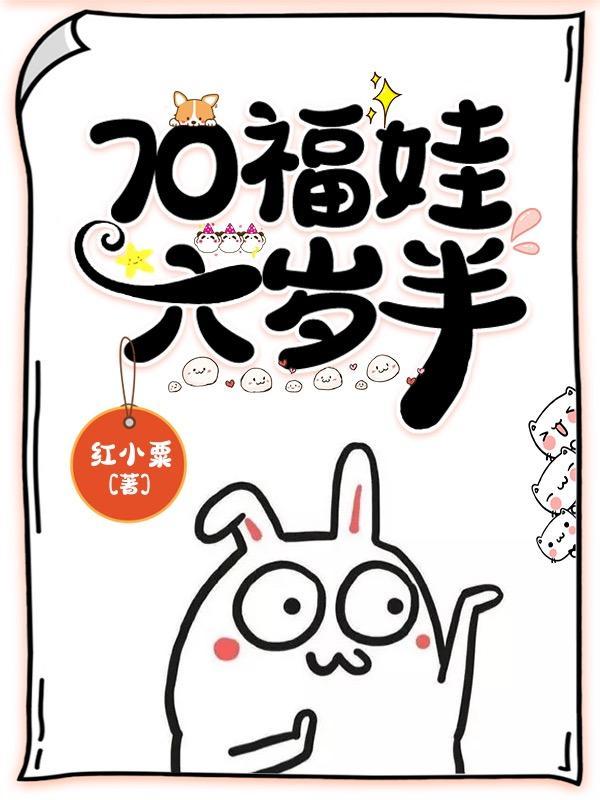 福娃六岁半 短剧
