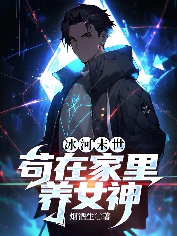 冰河末世苟在家里养女神漫画