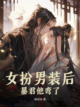女扮男装后暴君他弯了免费阅读
