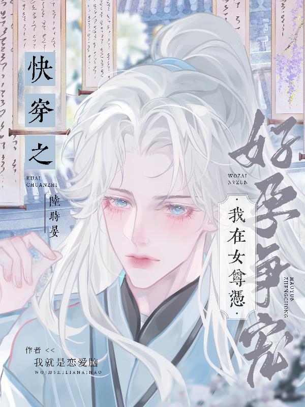 我在女尊吃软饭资源免费