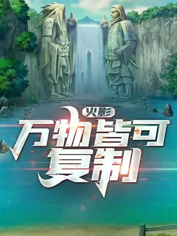 火影复制万物在线阅读
