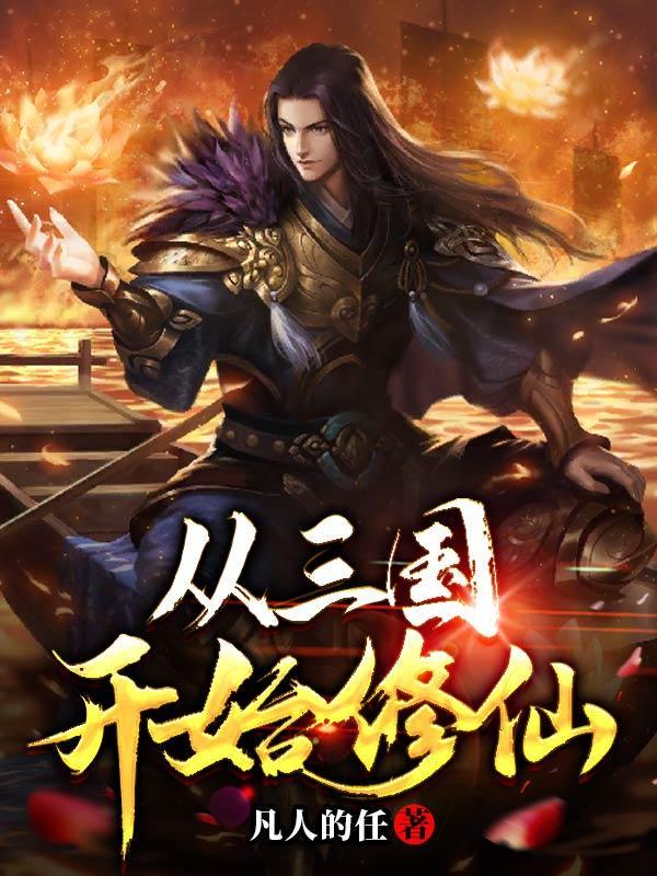 从三国开始素歌