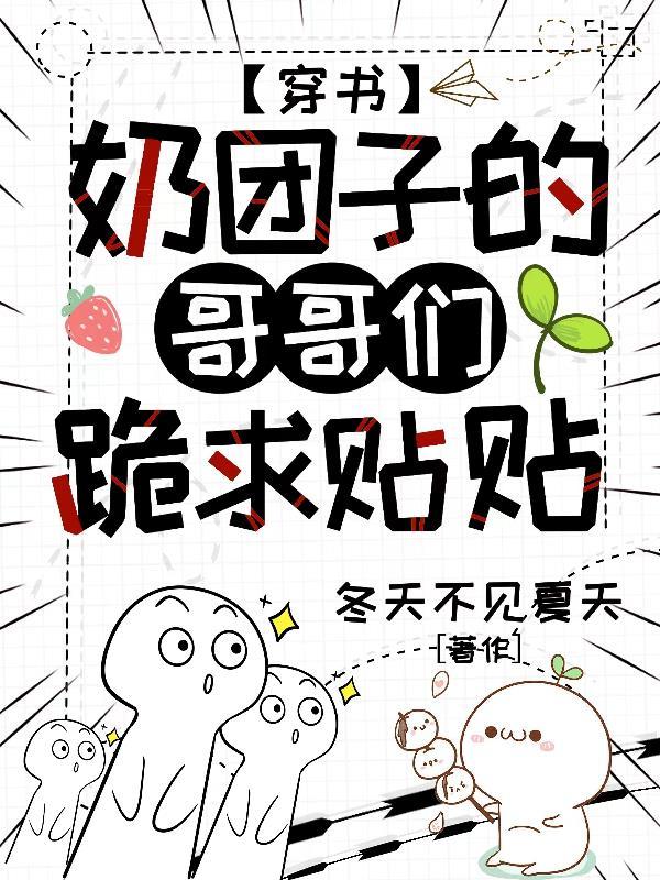 穿成奶团子