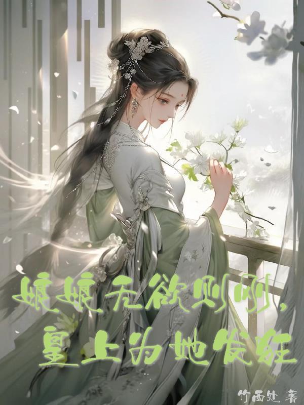 娘娘她千娇百媚哪章肉