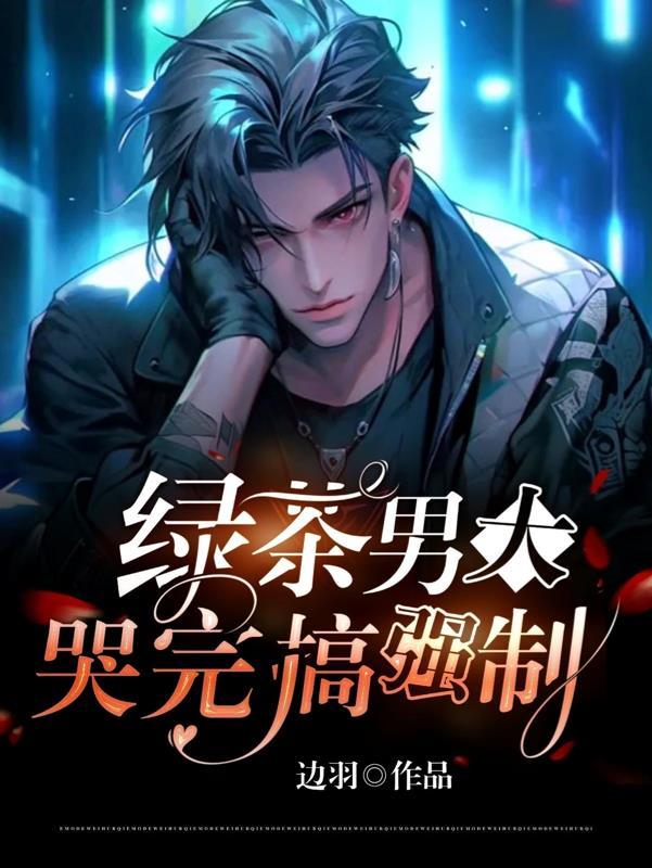 男绿茶推荐