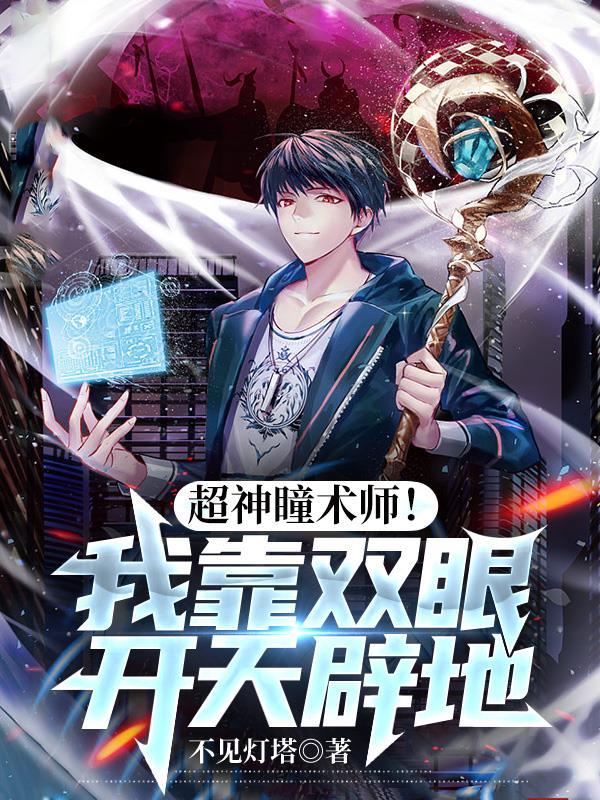 超神瞳术