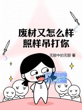 废材又怎么样?照样吊打你! 书旗