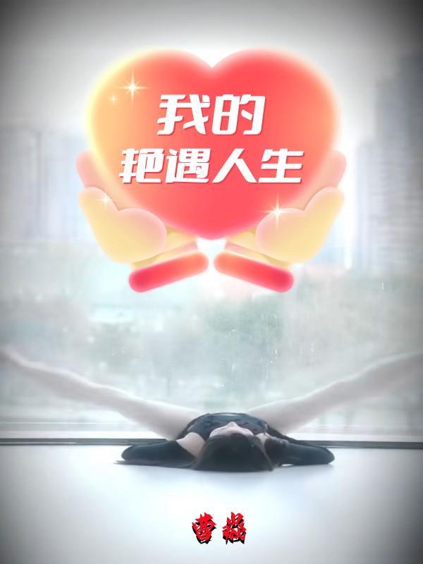 我的艳遇人生 作者曹焱未删减