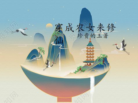 穿成农女来修仙的