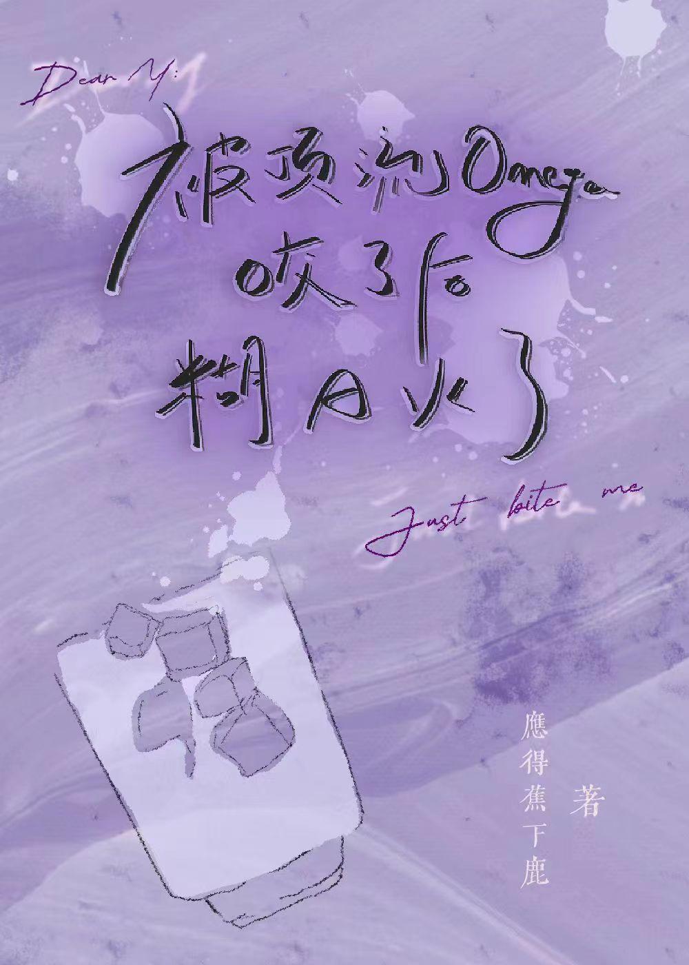 被顶流O咬了后糊A火了笔趣阁TXT