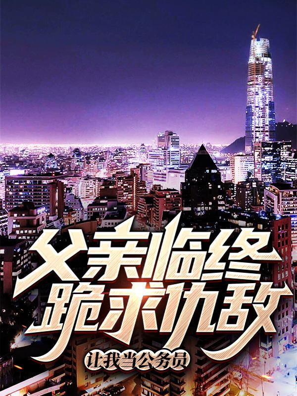 家父遭歹人暗算临终前嘱咐我