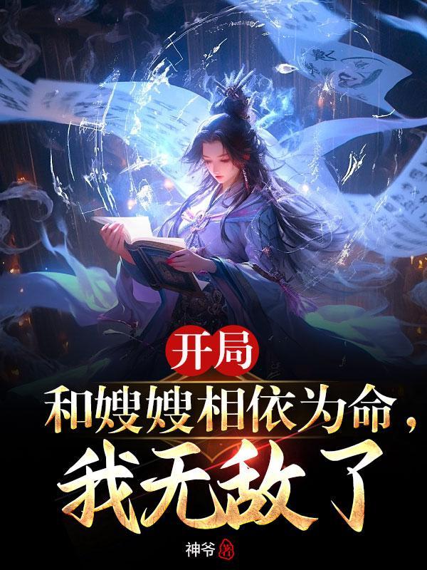 开局嫂嫂相依为命我的我无