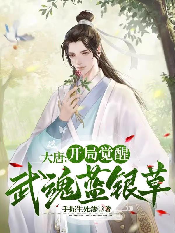 开局斗罗大陆签到蓝银皇