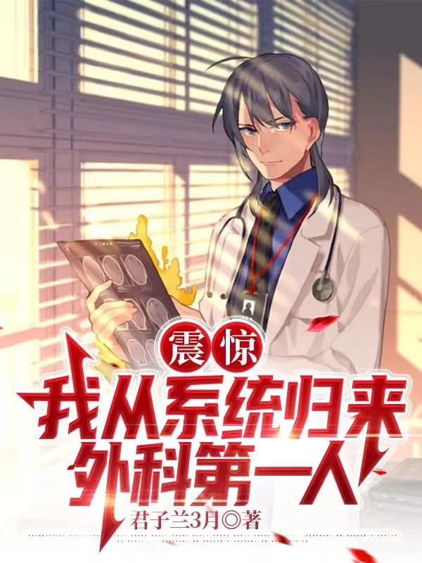 中国最权威的外科医生