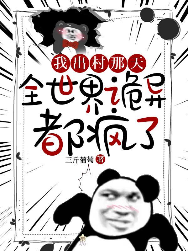 全世界诡异都疯了 第503章