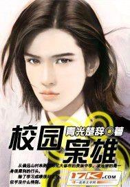 校园枭雄笔趣阁