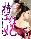 特工狂妃白若惜全文阅读