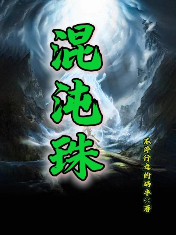 四合院之五行混沌珠