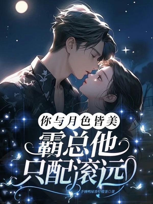 你与月色皆过客免费