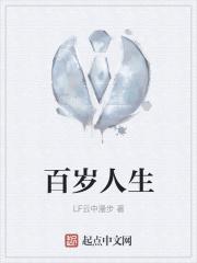 百岁人生健康管理中心
